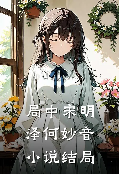 局中宋明泽何妙音小说结局