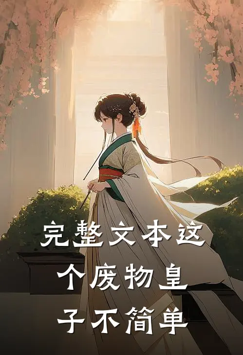 完整文本这个废物皇子不简单