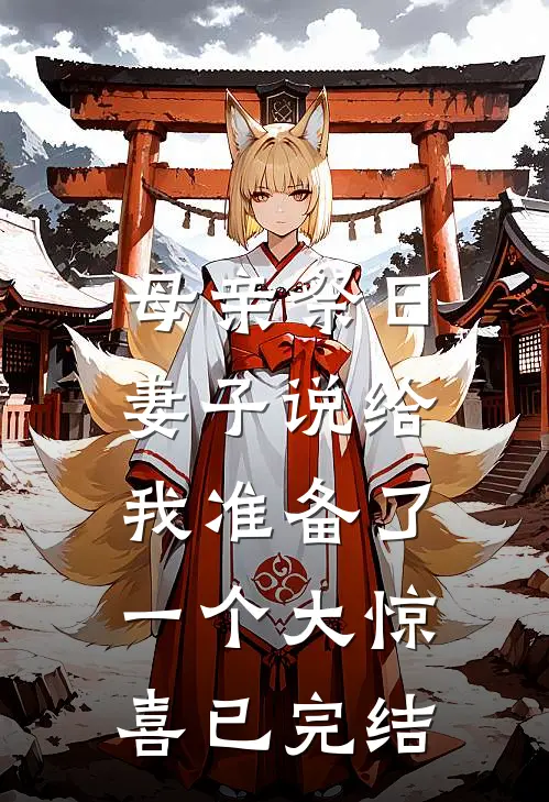 母亲祭日，妻子说给我准备了一个大惊喜已完结