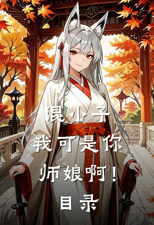 混小子，我可是你师娘啊！目录