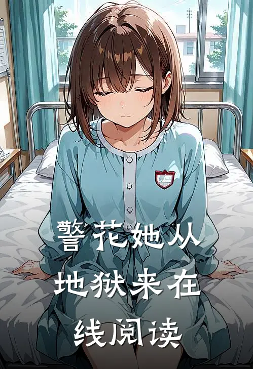 警花她从地狱来在线阅读