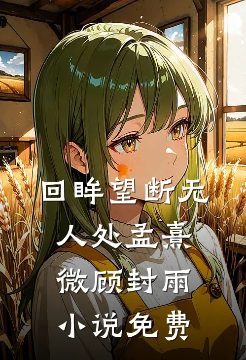 回眸望断无人处孟熹微顾封雨小说免费