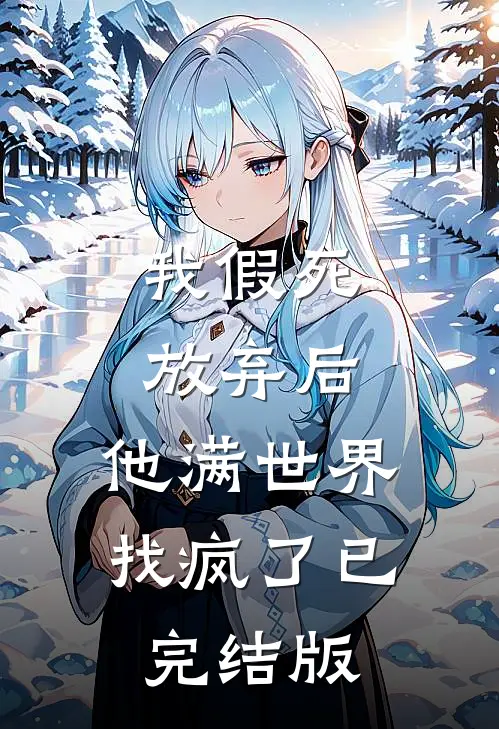 我假死放弃后，他满世界找疯了已完结版