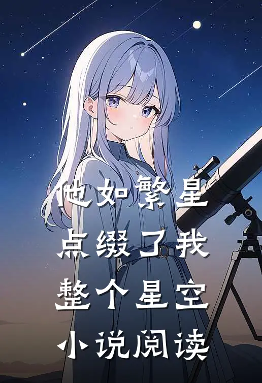 他如繁星，点缀了我整个星空小说阅读