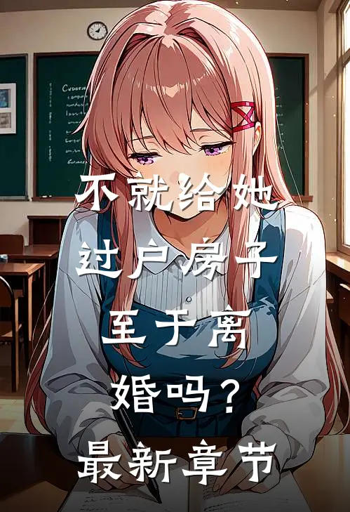不就给她过户房子，至于离婚吗？最新章节