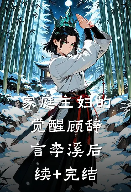 家庭主妇的觉醒顾辞言李溪后续+完结