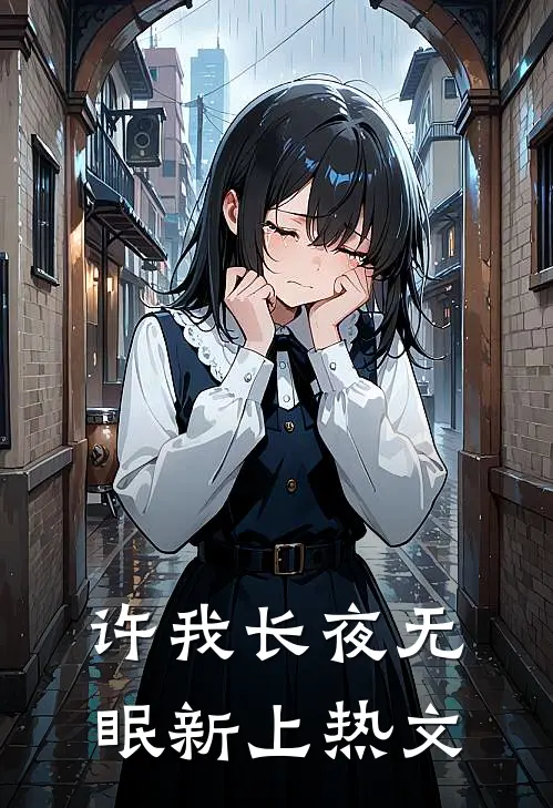 许我长夜无眠新上热文