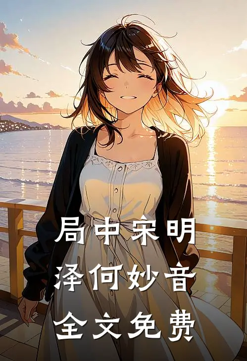 局中宋明泽何妙音全文免费