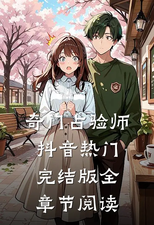 奇门占验师抖音热门完结版全章节阅读