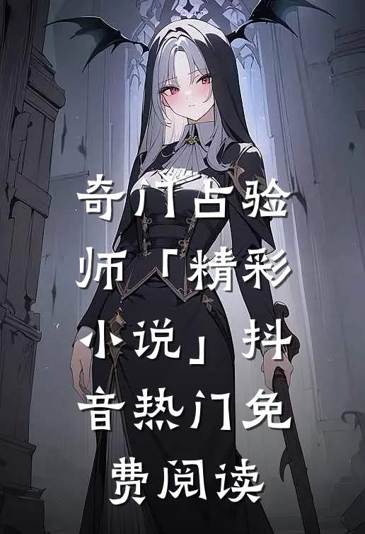 奇门占验师「精彩小说」抖音热门免费阅读