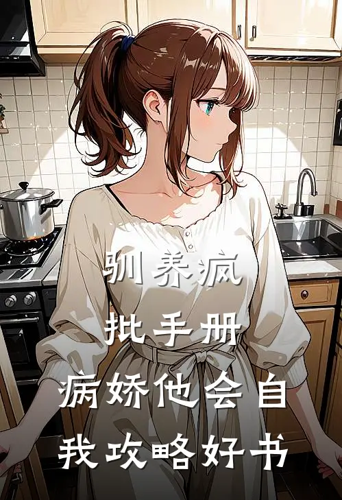 驯养疯批手册：病娇他会自我攻略好书