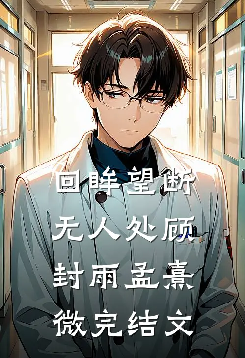 回眸望断无人处顾封雨孟熹微完结文
