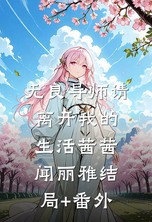 无良导师请离开我的生活茜茜闻丽雅结局+番外