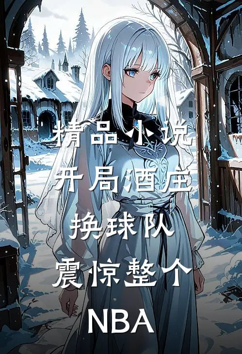 精品小说开局酒庄换球队，震惊整个NBA