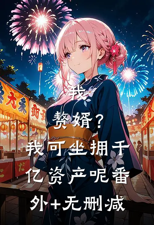 我，赘婿？我可坐拥千亿资产呢番外+无删减