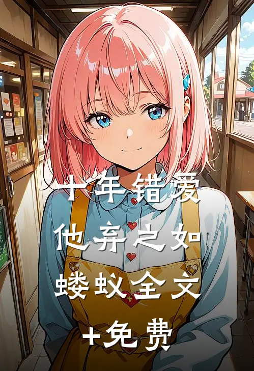 十年错爱，他弃之如蝼蚁全文+免费