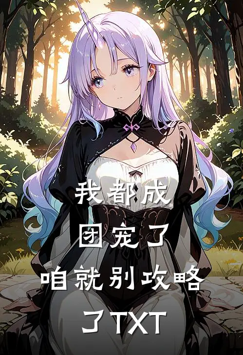 我都成团宠了，咱就别攻略了TXT