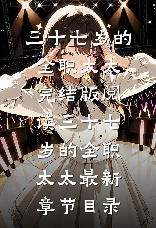 《三十七岁的全职太太》完结版阅读《三十七岁的全职太太》最新章节目录
