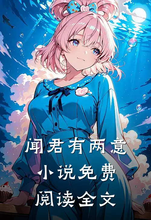 闻君有两意小说免费阅读全文