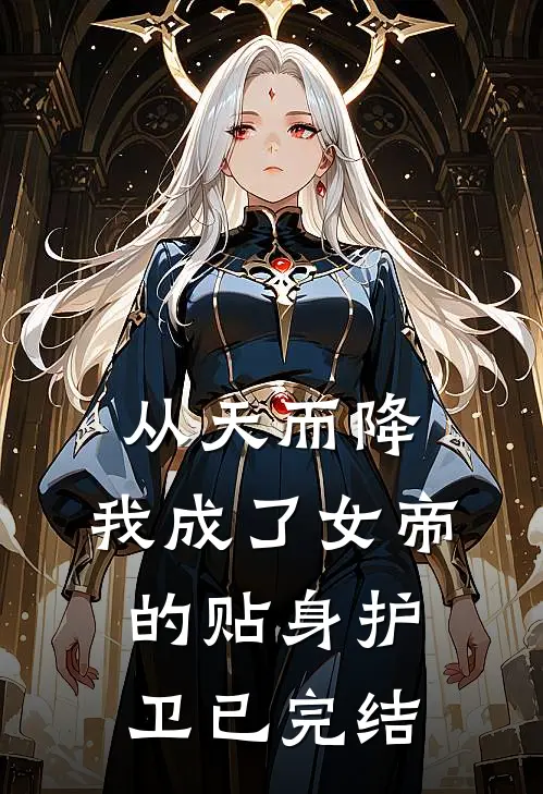 从天而降，我成了女帝的贴身护卫已完结