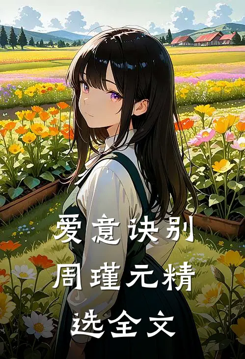 爱意诀别周瑾元精选全文