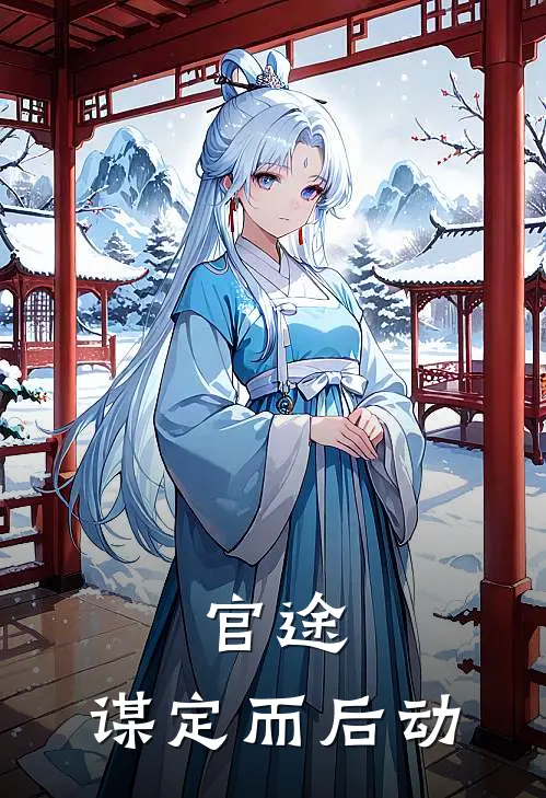 官途谋定而后动全集