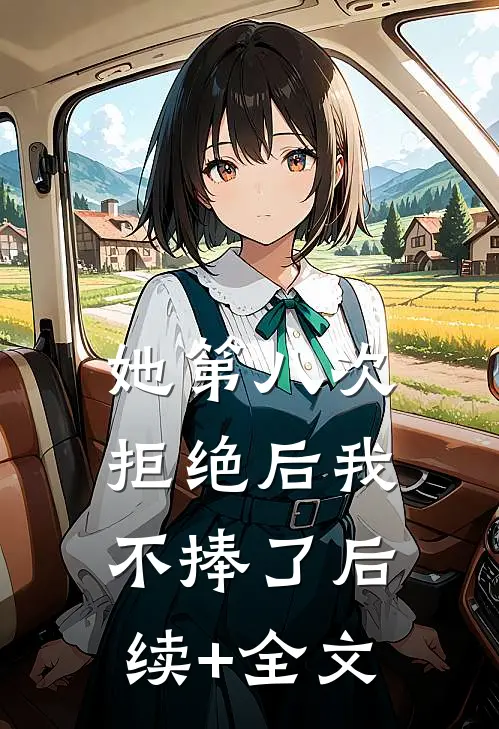 她第八次拒绝后我不捧了后续+全文
