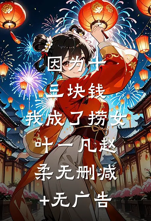 因为十三块钱，我成了捞女叶一凡赵柔无删减+无广告