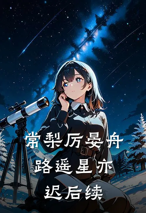 常梨厉晏舟:路遥星亦迟 后续