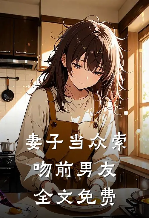 妻子当众索吻前男友全文免费