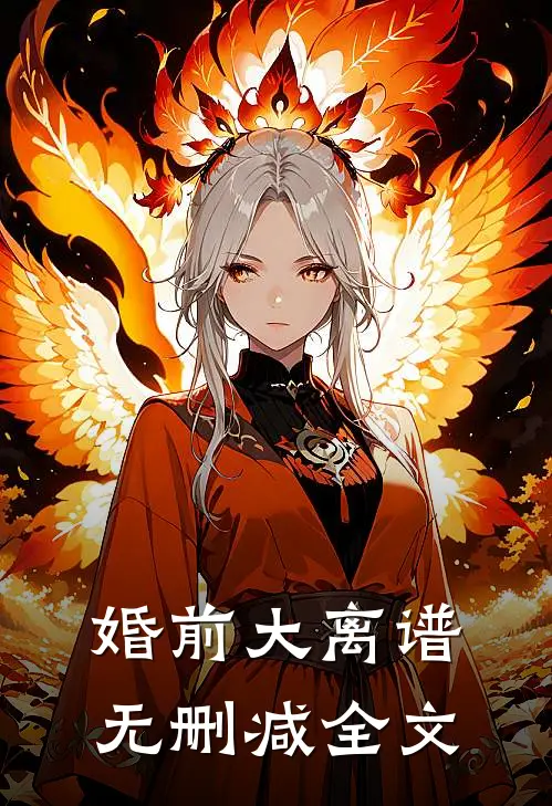 婚前大离谱无删减全文