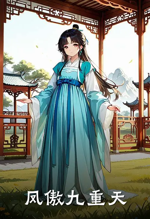 凤傲九重天