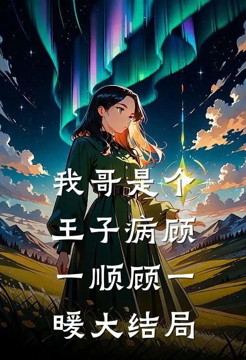 我哥是个王子病顾一顺顾一暖大结局