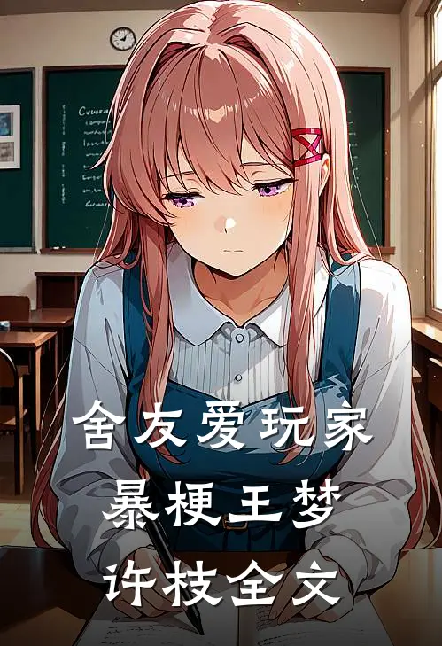 舍友爱玩家暴梗王梦许枝全文