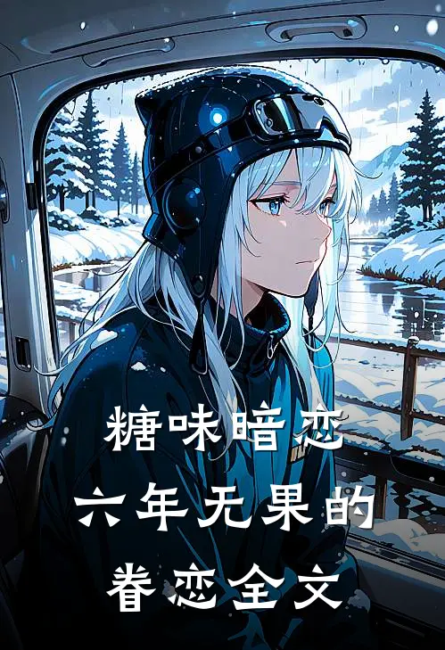 糖味暗恋:六年无果的眷恋全文