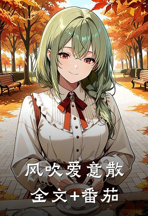 风吹爱意散全文+番茄