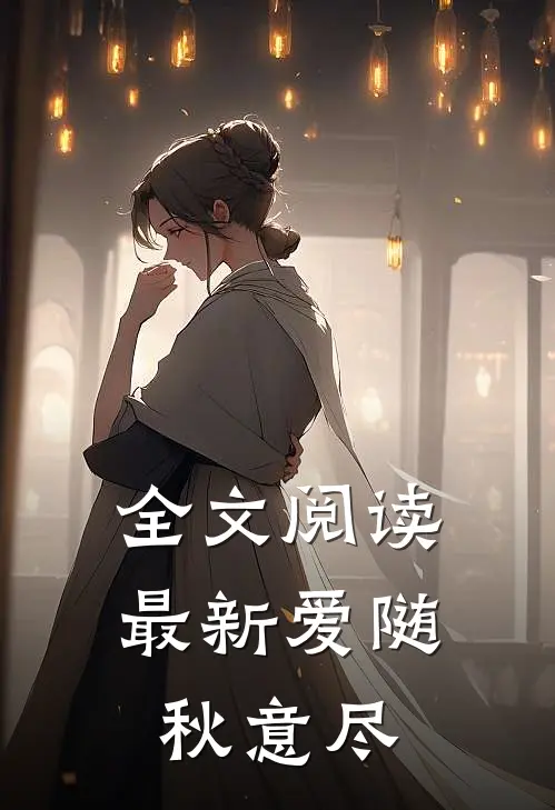全文阅读最新爱随秋意尽