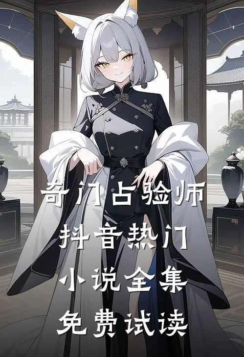 奇门占验师抖音热门小说全集免费试读