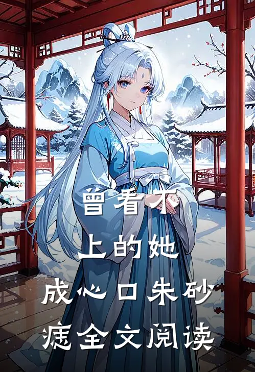 曾看不上的她，成心口朱砂痣全文阅读