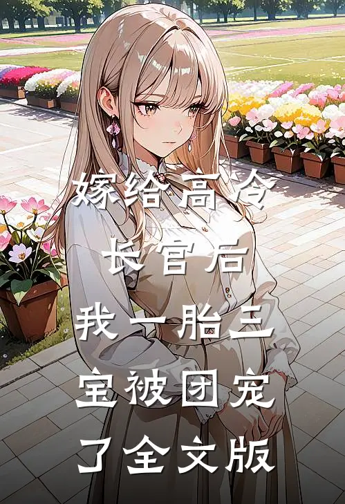 嫁给高冷长官后，我一胎三宝被团宠了全文版
