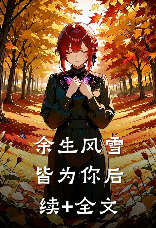 余生风雪皆为你后续+全文