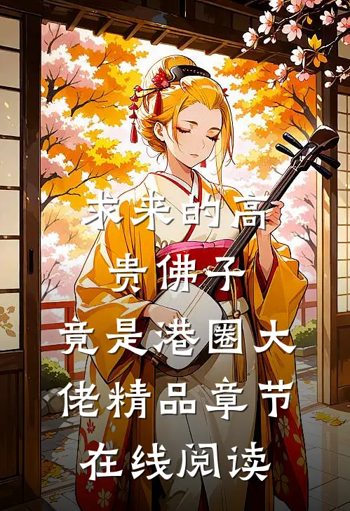 求来的高贵佛子，竟是港圈大佬精品章节在线阅读