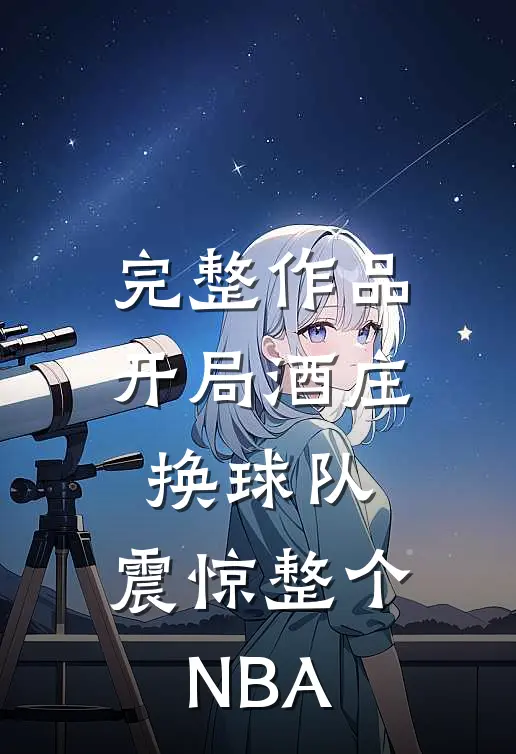 完整作品开局酒庄换球队,震惊整个NBA