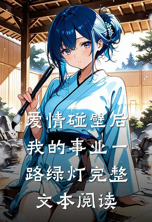 爱情碰壁后，我的事业一路绿灯完整文本阅读