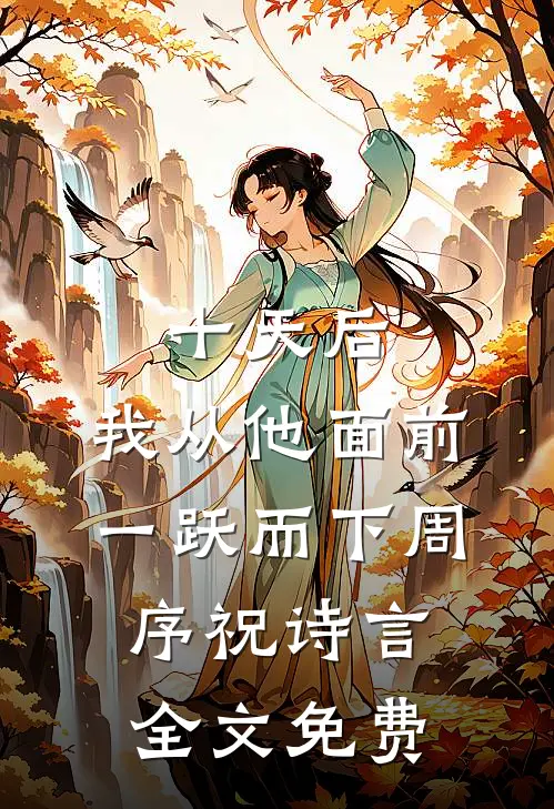 十天后，我从他面前一跃而下周序祝诗言全文免费