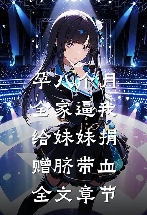 孕八个月，全家逼我给妹妹捐赠脐带血全文章节