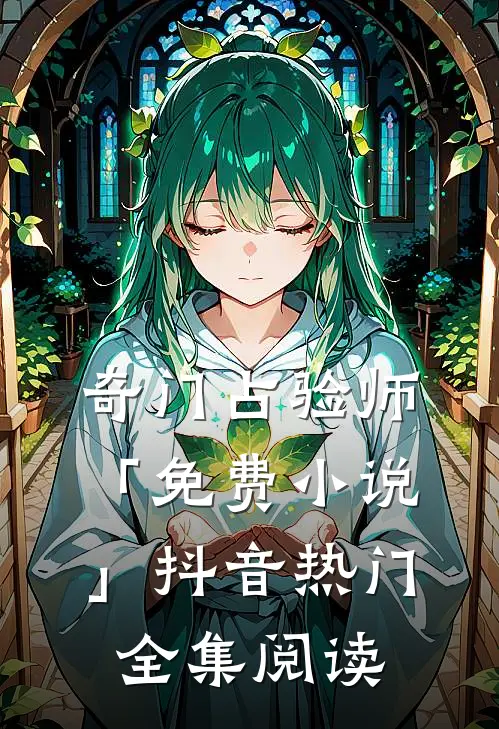 奇门占验师「免费小说」抖音热门全集阅读