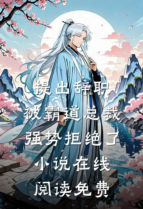 提出辞职，被霸道总裁强势拒绝了小说在线阅读免费