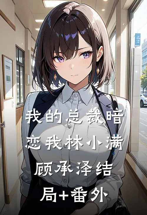 我的总裁暗恋我林小满顾承泽结局+番外