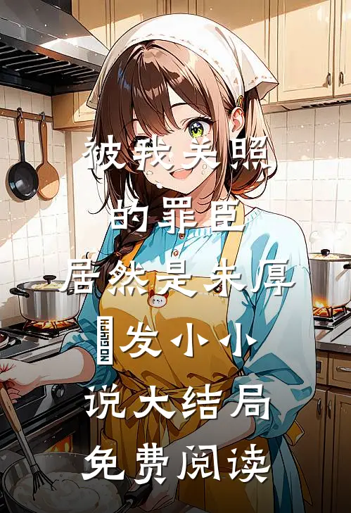 被我关照的罪臣，居然是朱厚熜发小小说大结局免费阅读